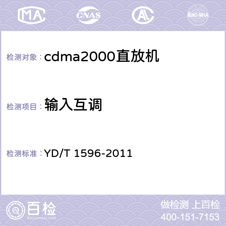 输入互调 《800MHz/2GHz CDMA数字蜂窝移动通信网直放站技术要求和测试方法》 YD/T 1596-2011 6.12