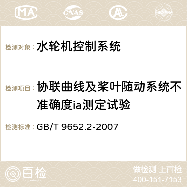 协联曲线及桨叶随动系统不准确度ia测定试验 水轮机控制系统试验 GB/T 9652.2-2007 6.14