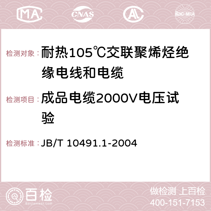 成品电缆2000V电压试验 额定电压450/750V及以下交联聚烯烃绝缘电线和电缆第1部分：一般规定 JB/T 10491.1-2004 7.2