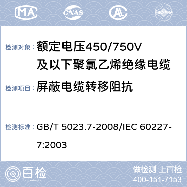 屏蔽电缆转移阻抗 额定电压450/750V及以下聚氯乙烯绝缘电缆 第7部分:2芯或多芯屏蔽和非屏蔽软电缆 GB/T 5023.7-2008/IEC 60227-7:2003 2.3.5