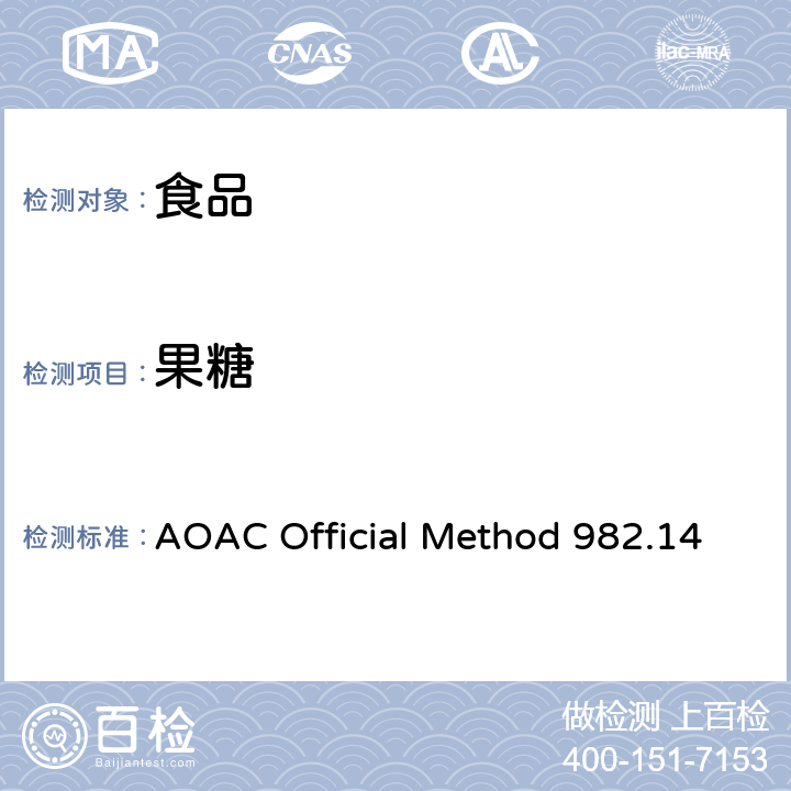 果糖 AOAC Official Method 982.14 增甜谷物中葡萄糖，，蔗糖和麦芽糖的测定 高效液相色谱法 