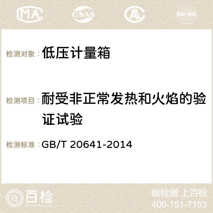 耐受非正常发热和火焰的验证试验 低压成套开关设备和控制设备空壳体的一般要求 GB/T 20641-2014 9.8.3