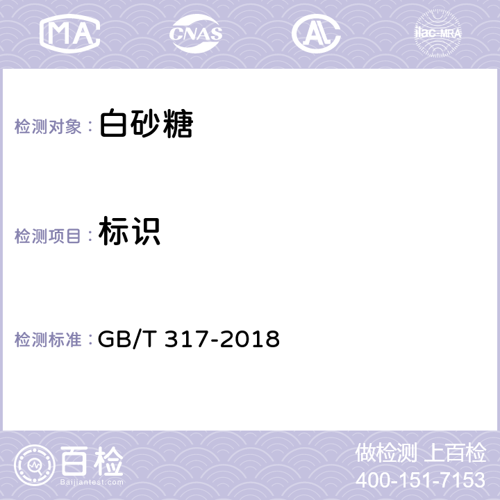 标识 白砂糖 GB/T 317-2018 6.1