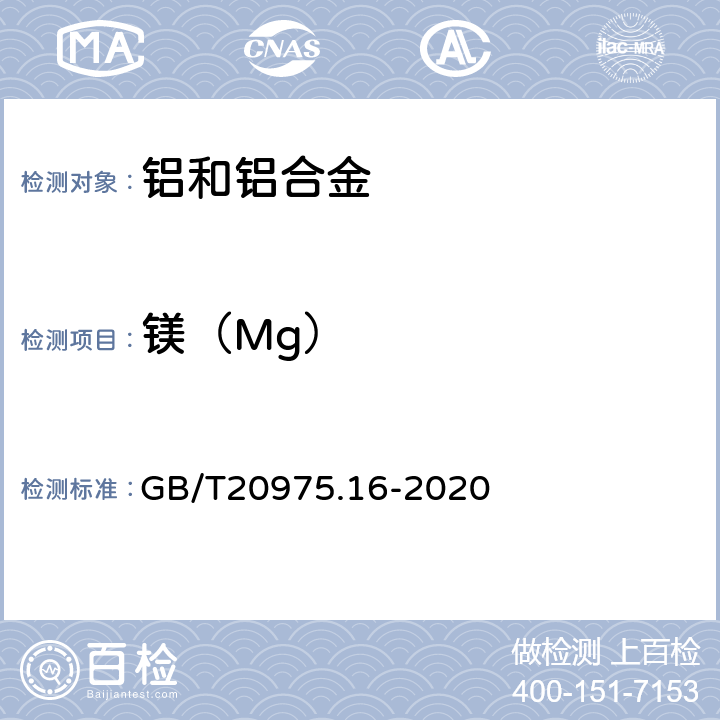 镁（Mg） 铝及铝合金化学分析方法 第16部分：镁含量的测定 GB/T20975.16-2020