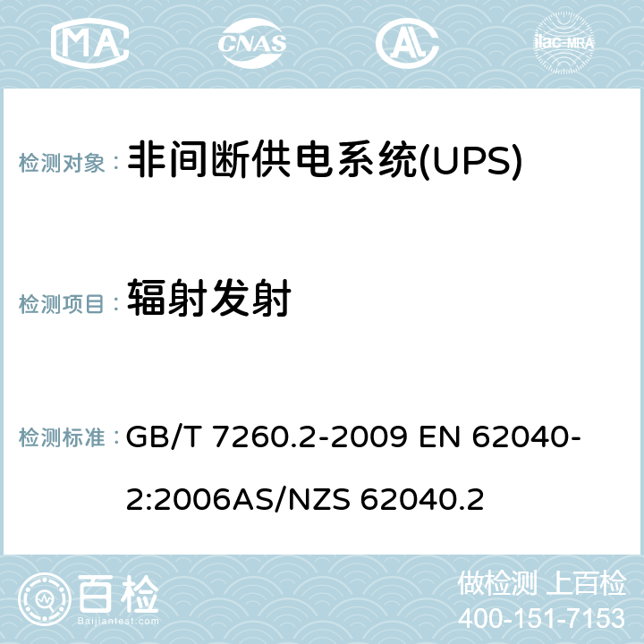 辐射发射 不间断电源系统（UPS）第2部分：电磁兼容性（EMC）要求 GB/T 7260.2-2009 
EN 62040-2:2006
AS/NZS 62040.2 6.5