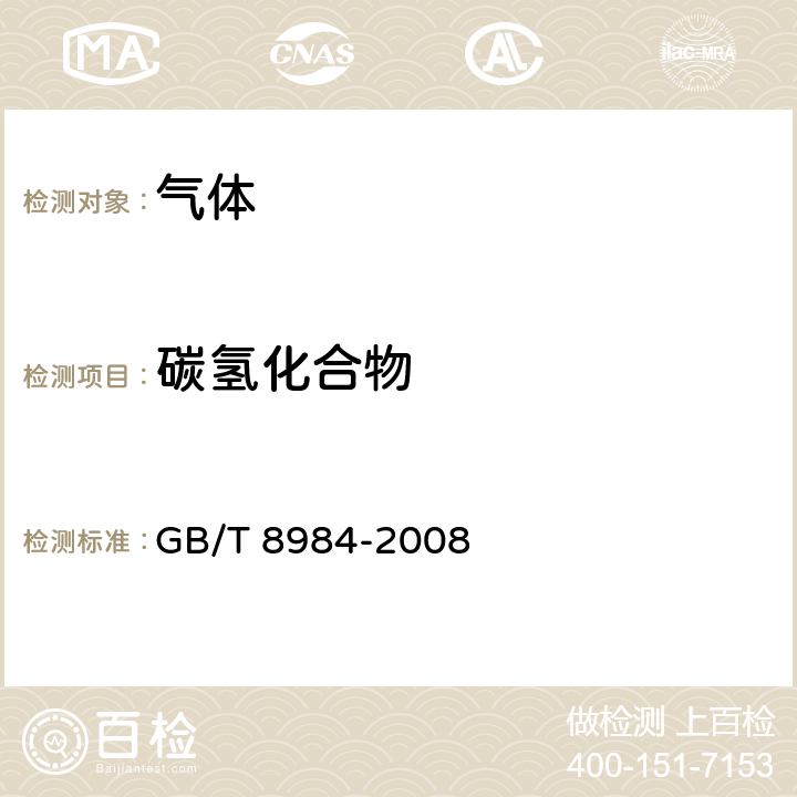 碳氢化合物 碳氢化合物 GB/T 8984-2008