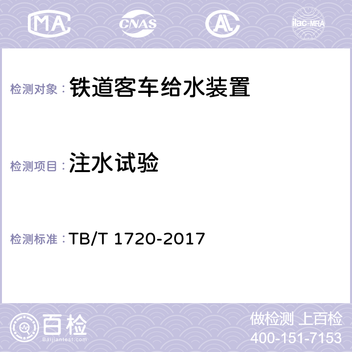 注水试验 铁道客车给水装置 TB/T 1720-2017 5.1.2，5.2.2