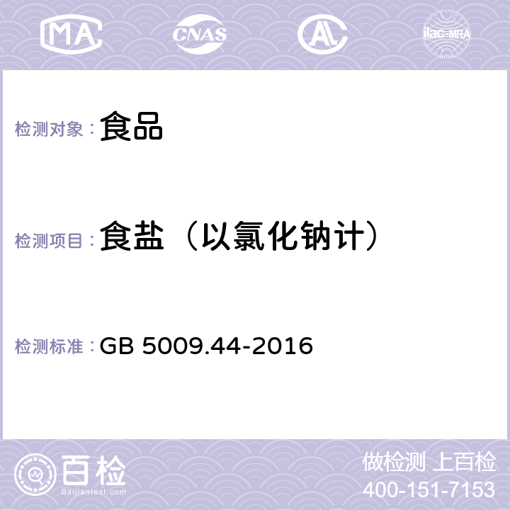 食盐（以氯化钠计） 食品安全国家标准 食品中氯化物的测定 GB 5009.44-2016