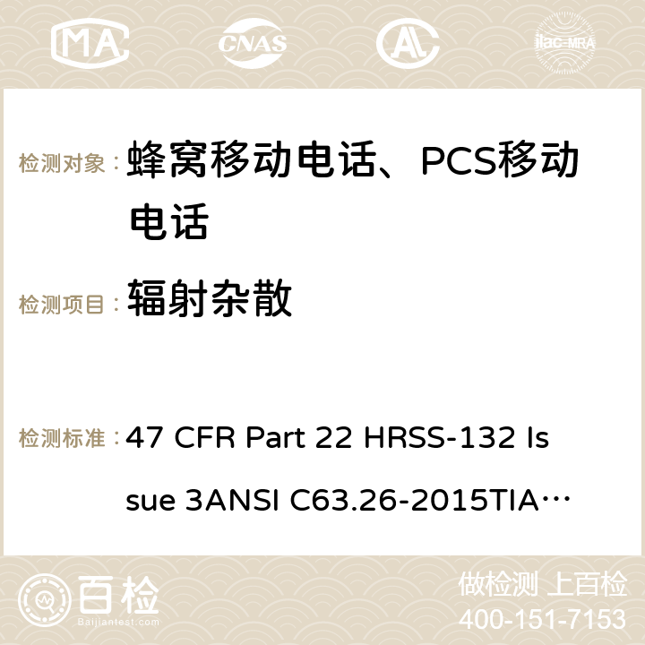 辐射杂散 蜂窝移动电话服务 47 CFR Part 22 H
RSS-132 Issue 3
ANSI C63.26-2015
TIA-603-E-2016 Part22H