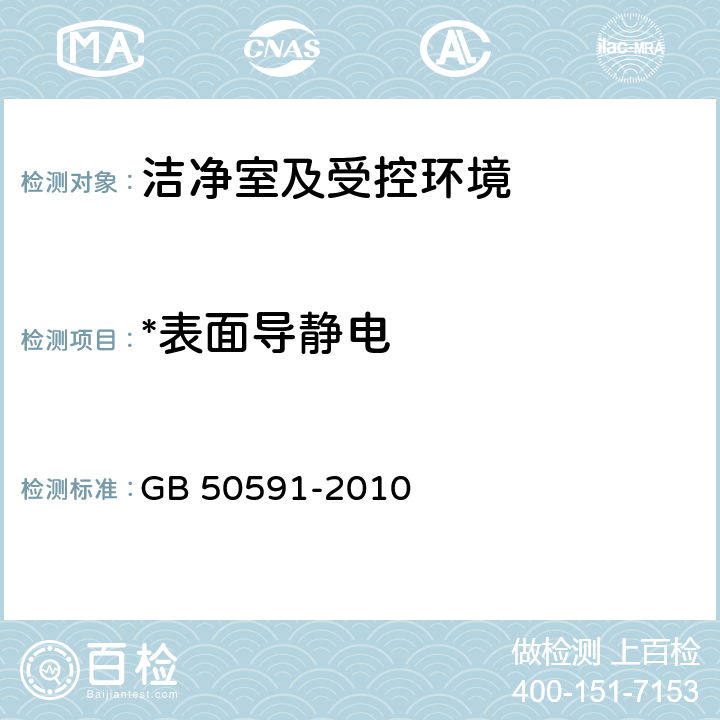 *表面导静电 GB 50591-2010 洁净室施工及验收规范(附条文说明)