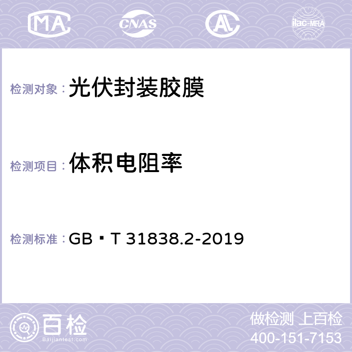 体积电阻率 固体绝缘材料 介电和电阻特性 第2部分：电阻特性(DC方法) 体积电阻和体积电阻率 GB∕T 31838.2-2019