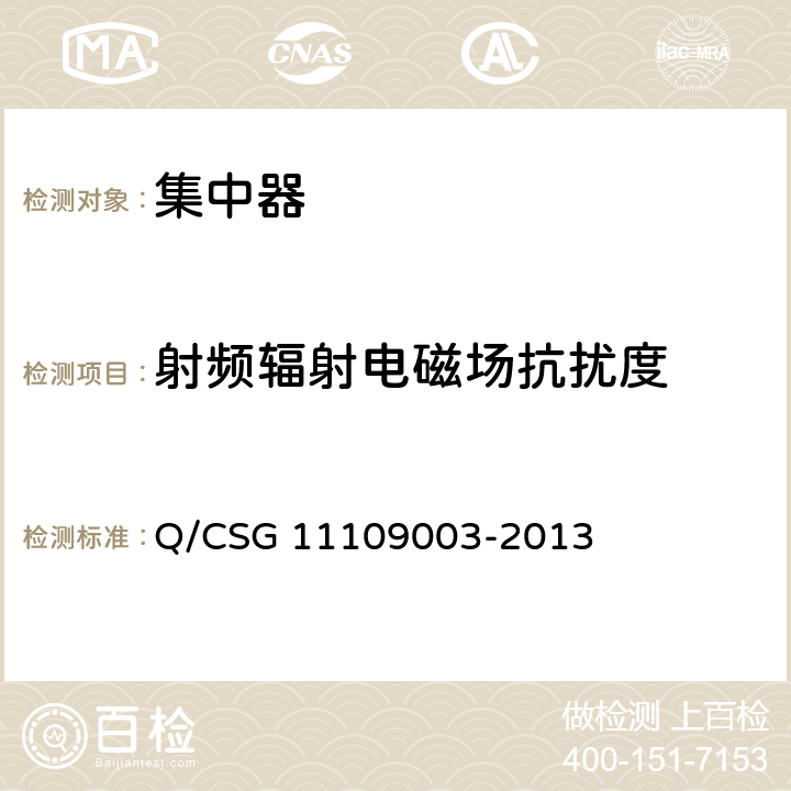 射频辐射电磁场抗扰度 低压电力用户集中抄表系统集中器技术规范 Q/CSG 11109003-2013 4.8