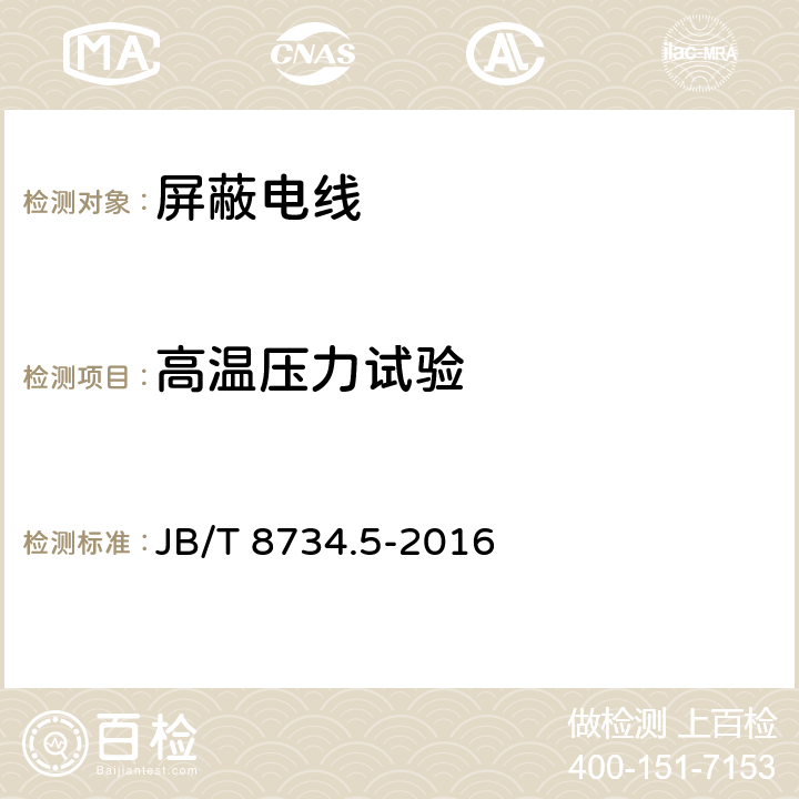 高温压力试验 额定电压450/750V及以下聚氯乙烯绝缘电缆电线和软线 第5部分：屏蔽电线 JB/T 8734.5-2016 9.1和9.2