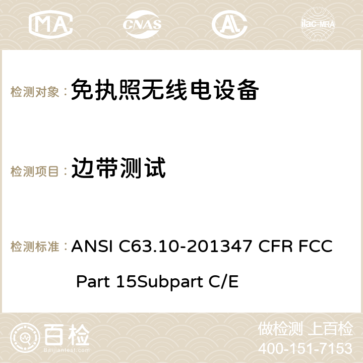 边带测试 免执照无线电设备的合格评定测试 ANSI C63.10-2013
47 CFR FCC Part 15
Subpart C/E 47 CFR FCC Part 15.247/
15.407