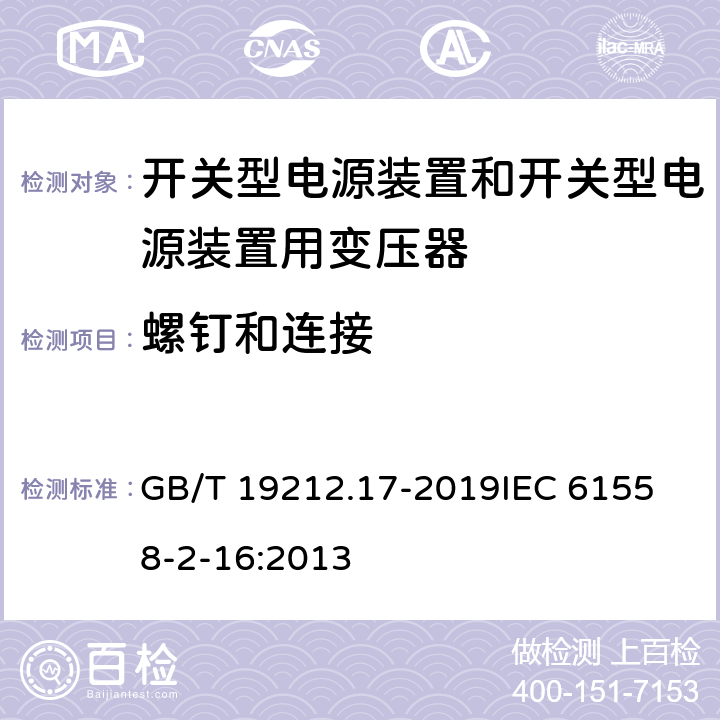 螺钉和连接 电源电压1100V及以下的变压器、电抗器、电源装置和类似产品的安全 第17部分：开关式电源装置和开关型电源装置用变压器的特殊要求和试验 GB/T 19212.17-2019
IEC 61558-2-16:2013 25