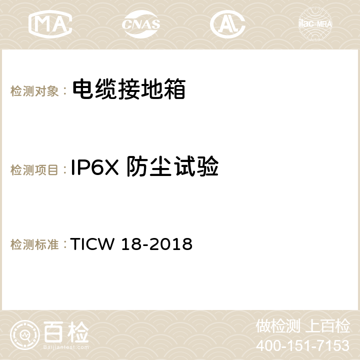 IP6X 防尘试验 66～500kV交联电缆接地箱试验规范 TICW 18-2018 7.3.9