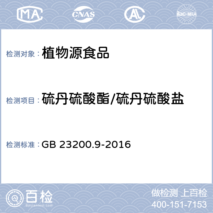 硫丹硫酸酯/硫丹硫酸盐 食品安全国家标准 粮谷中475种农药及相关化学品残留量的测定 气相色谱-质谱法 GB 23200.9-2016