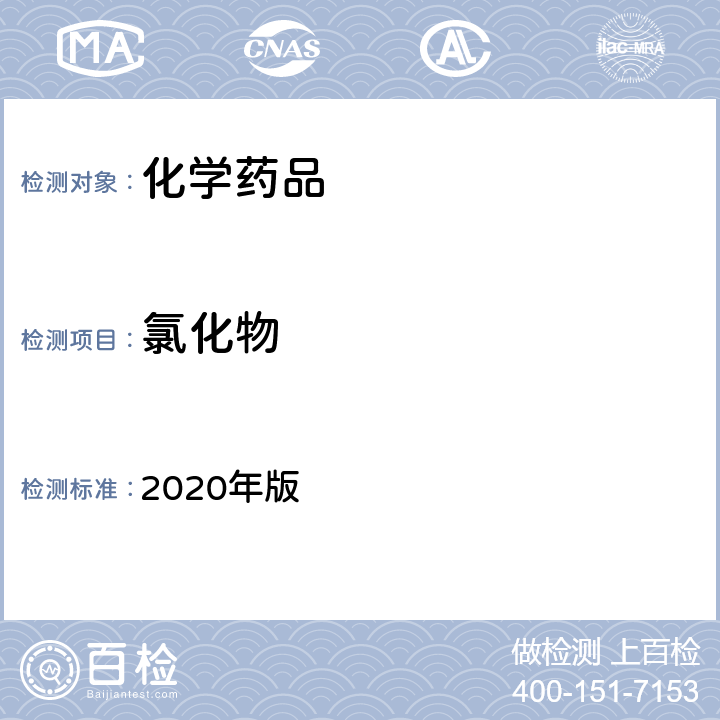 氯化物 《中华人民共和国药典》 2020年版 四部通则（0801）