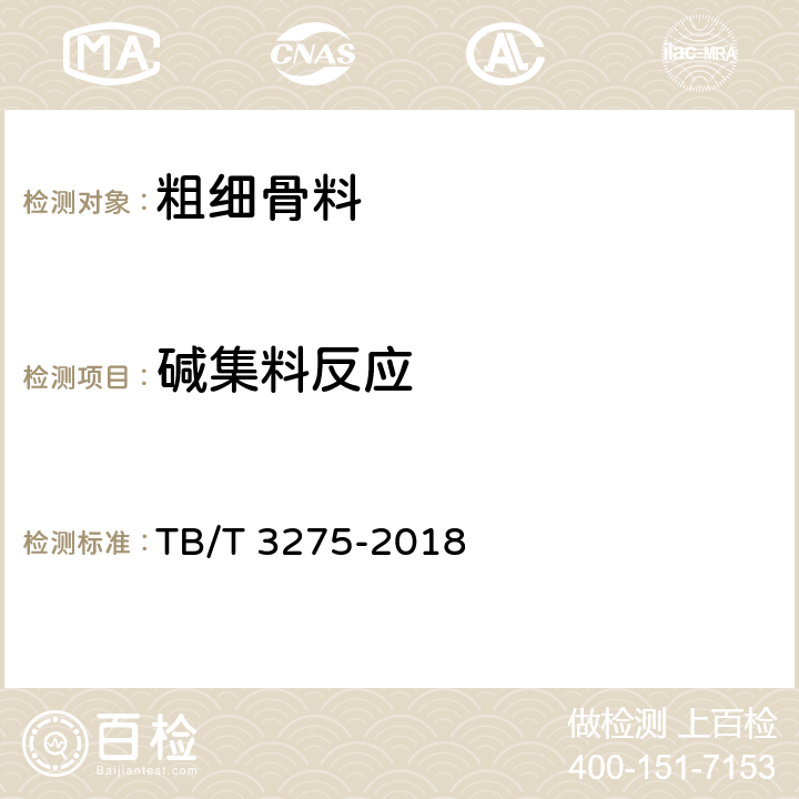 碱集料反应 铁路混凝土 TB/T 3275-2018 附录A