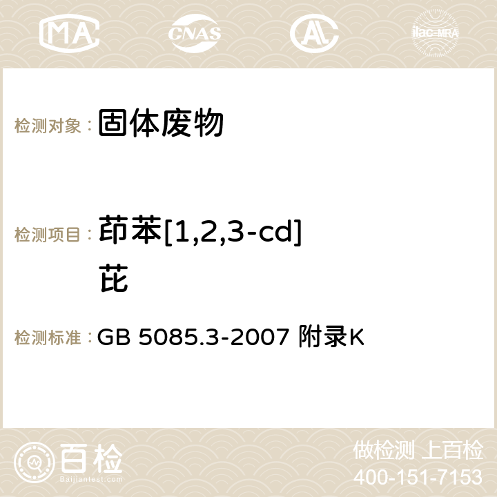 茚苯[1,2,3-cd]芘 危险废物鉴别标准浸出毒性鉴别 固体废物 半挥发性有机化合物的测定气相色谱/质谱法 GB 5085.3-2007 附录K