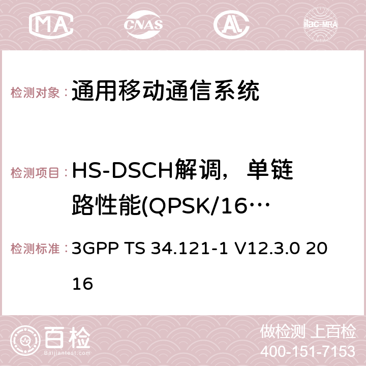 HS-DSCH解调，单链路性能(QPSK/16QAM, FRC H-Set 1/2/3) 通用移动通信系统（UMTS）;用户设备（UE）一致性规范; 无线发射和接收（FDD）; 第1部分：一致性规范 3GPP TS 34.121-1 V12.3.0 2016 9.2.1A