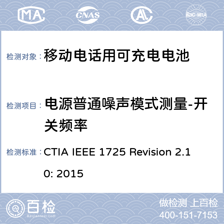 电源普通噪声模式测量-开关频率 CTIA对电池系统IEEE 1725符合性的认证要求 CTIA IEEE 1725 Revision 2.10: 2015 7.18