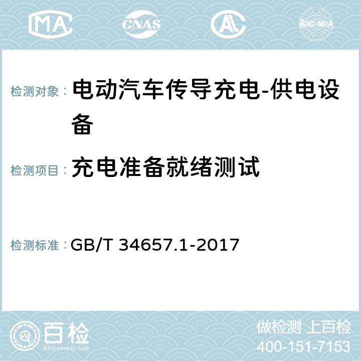 充电准备就绪测试 电动汽车传导充电互操作性测试规范第1部分:供电设备 GB/T 34657.1-2017 6.3.2.3