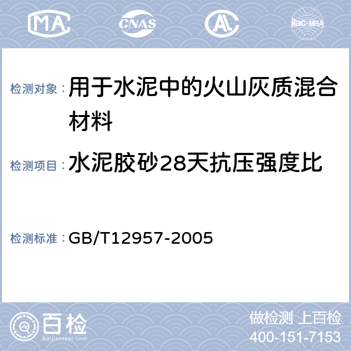 水泥胶砂28天抗压强度比 用作水泥混合材料的工业废渣活性检验方法 GB/T12957-2005