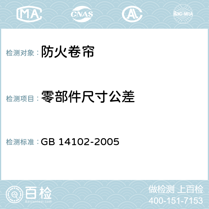 零部件尺寸公差 防火卷帘 GB 14102-2005 7.3.1