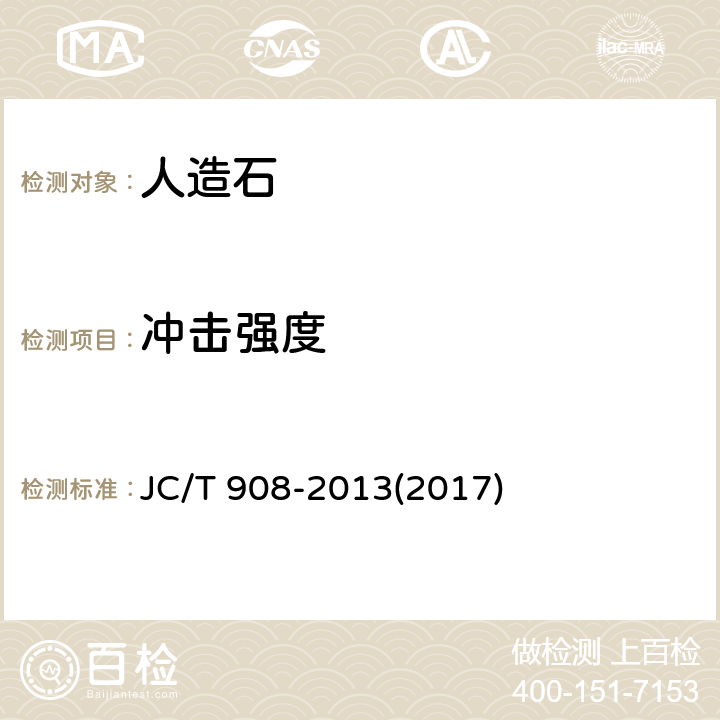 冲击强度 人造石 JC/T 908-2013(2017) 7.7