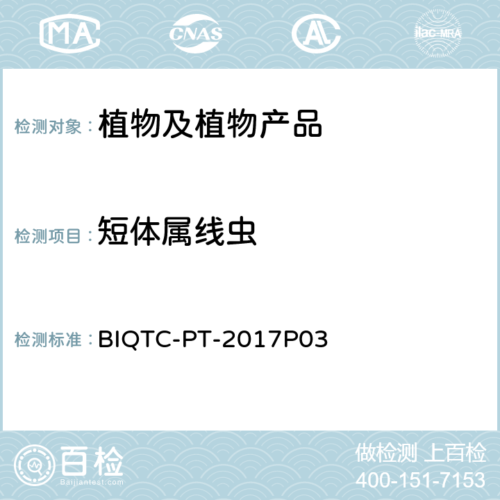 短体属线虫 BIQTC-PT-2017P03 分子鉴定能力验证作业指导书 