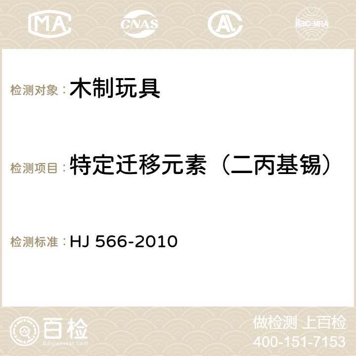 特定迁移元素（二丙基锡） 环境标志产品技术要求 木制玩具 HJ 566-2010 6.3/GB 6675,附录A