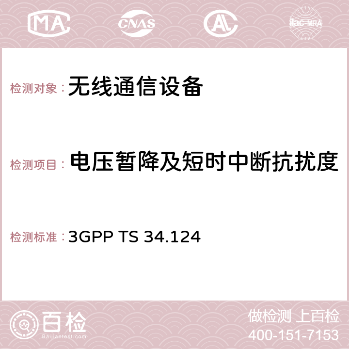 电压暂降及短时中断抗扰度 无线接入网技术规范；电磁兼容性（EMC）要求 移动终端及辅助设备 3GPP TS 34.124 9.7