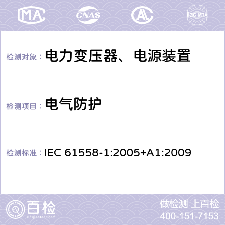 电气防护 电力变压器，电源，电抗器和类似产品的安全 - 第1部分：通用要求和测试 IEC 61558-1:2005+A1:2009 9