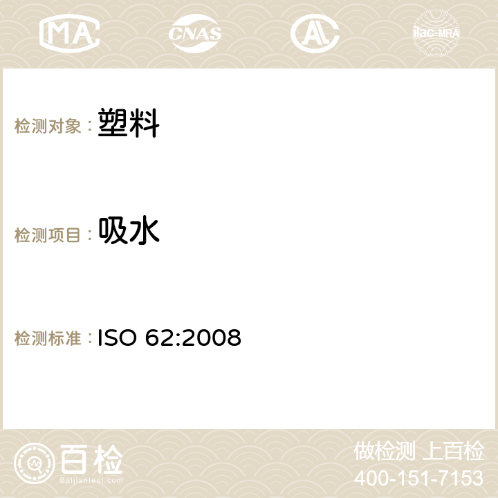 吸水 塑料 吸水性的测定 ISO 62:2008