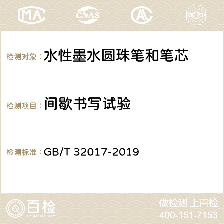 间歇书写试验 水性墨水圆珠笔和笔芯 GB/T 32017-2019 5.1/7.8