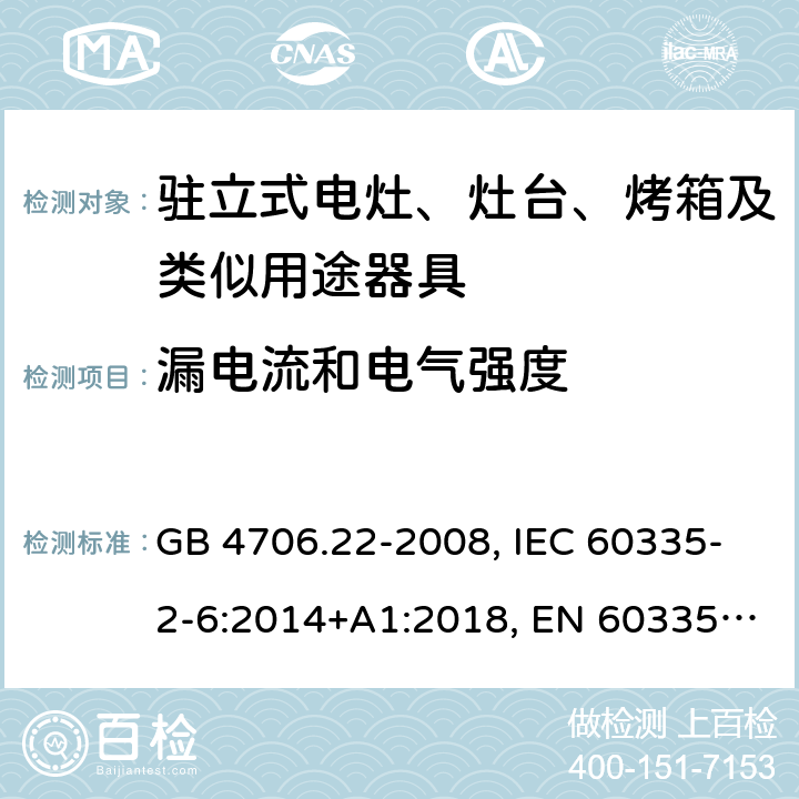 漏电流和电气强度 家用和类似用途电器的安全 驻立式电灶、灶台、烤箱及类似用途器具的特殊要求 GB 4706.22-2008, IEC 60335-2-6:2014+A1:2018, EN 60335-2-6:2015+A11:2018, AS/NZS 60335.2.6:2014+A1:2015 16