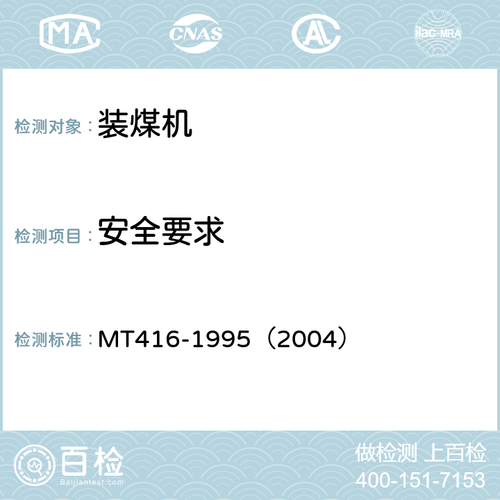 安全要求 MT/T 416-1995 装煤机通用技术条件