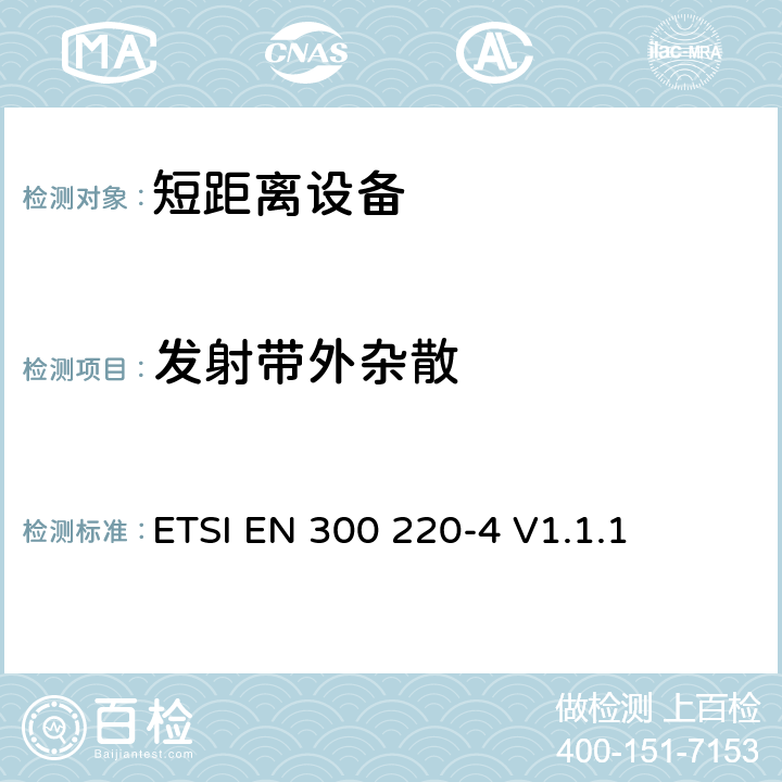 发射带外杂散 电磁兼容和射频频谱特性规范；短距离设备；频率范围从25MHz至1000MHz，第4部分：协调标准，根据2014/53/EU指令章节3.2，对于计量装置设备运转在169,400 MHz to 169,475 MHz频率范围 
ETSI EN 300 220-4 V1.1.1 4.3.4