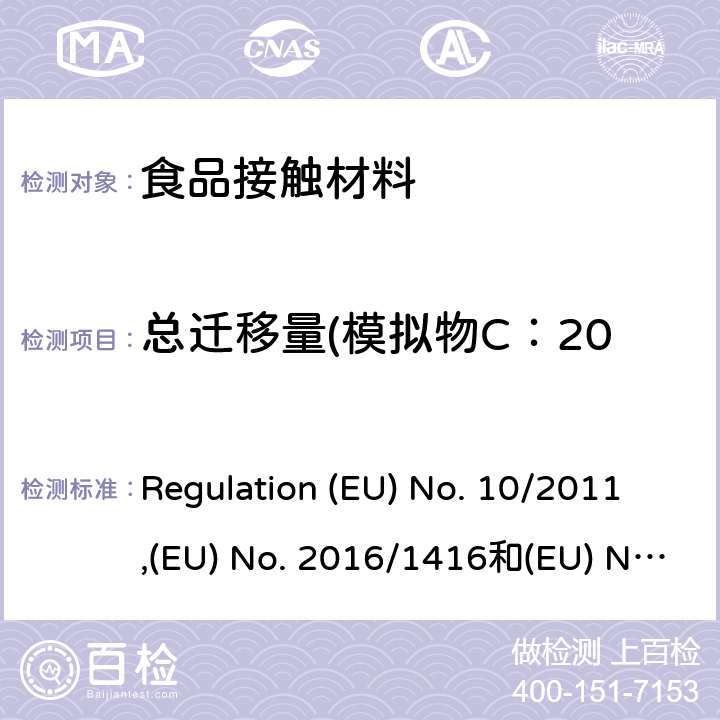 总迁移量(模拟物C：20%(V/V)乙醇水溶液) 食品接触塑料及容器(适用于欧盟法规 Regulation (EU) No. 10/2011,(EU) No. 2016/1416和(EU) No. 2017/752 Regulation (EU) No. 10/2011,(EU) No. 2016/1416和(EU) No. 2017/752