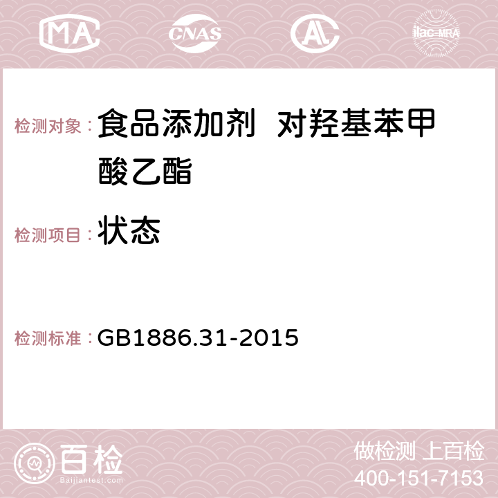 状态 GB 1886.31-2015 食品安全国家标准 食品添加剂 对羟基苯甲酸乙酯