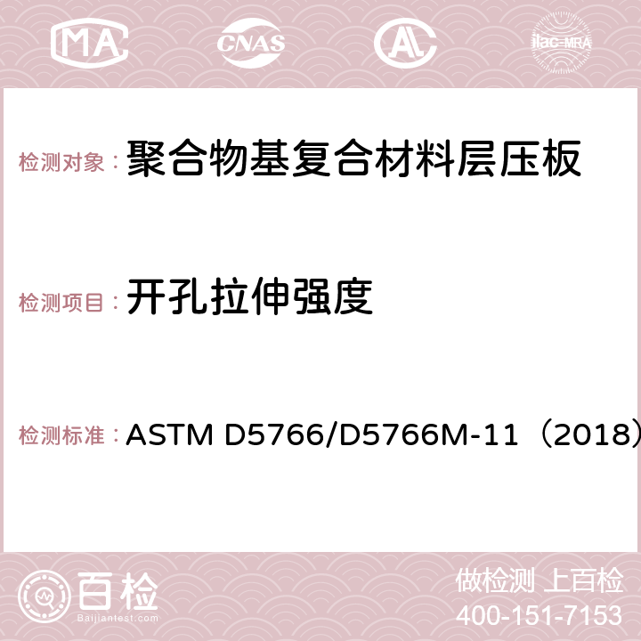 开孔拉伸强度 《聚合物基复合材料层压板开孔拉伸强度标准试验方法》 ASTM D5766/D5766M-11（2018）