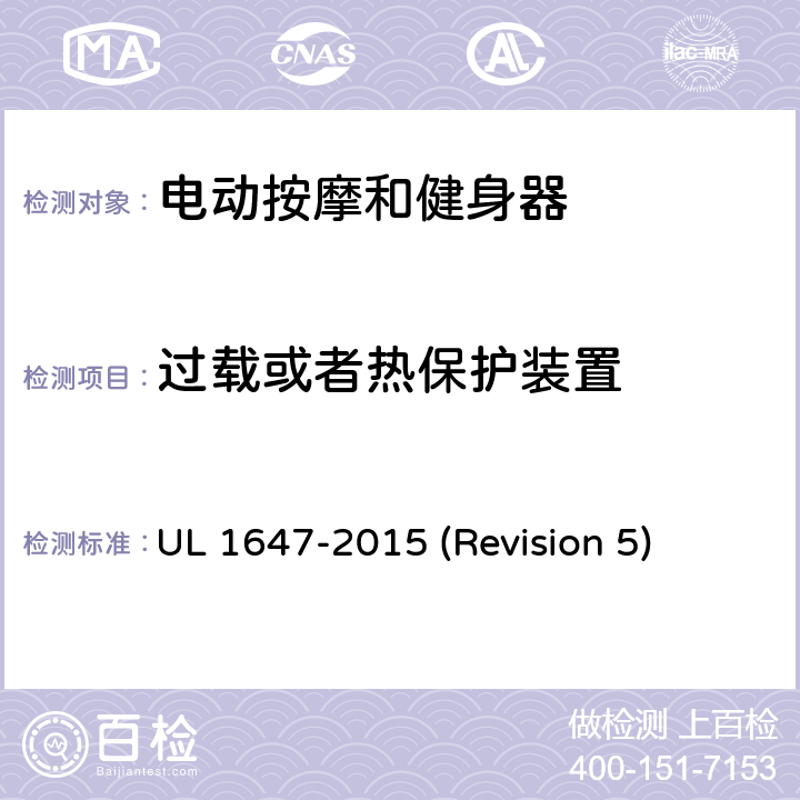 过载或者热保护装置 UL安全标准 电动按摩和健身器 UL 1647-2015 (Revision 5) 23
