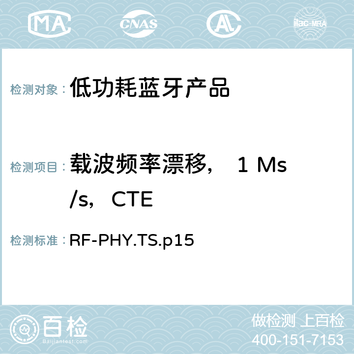 载波频率漂移， 1 Ms/s，CTE 低功耗蓝牙射频测试规范 RF-PHY.TS.p15 4.4.13