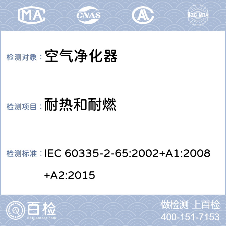 耐热和耐燃 家用和类似用途电器的安全 第2-65部分：空气净化器的特殊要求 IEC 60335-2-65:2002+A1:2008+A2:2015 30