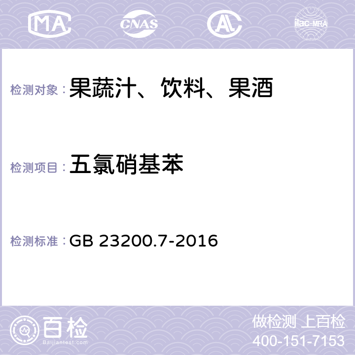 五氯硝基苯 食品安全国家标准 蜂蜜,果汁和果酒中497种农药及相关化学品残留量的测定 气相色谱-质谱法 GB 23200.7-2016