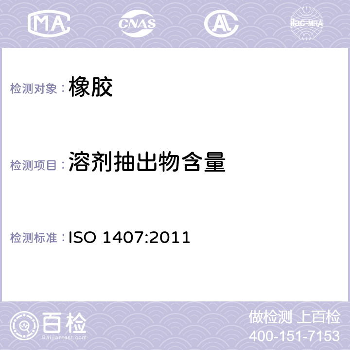 溶剂抽出物含量 橡胶-溶剂提取物测定 ISO 1407:2011