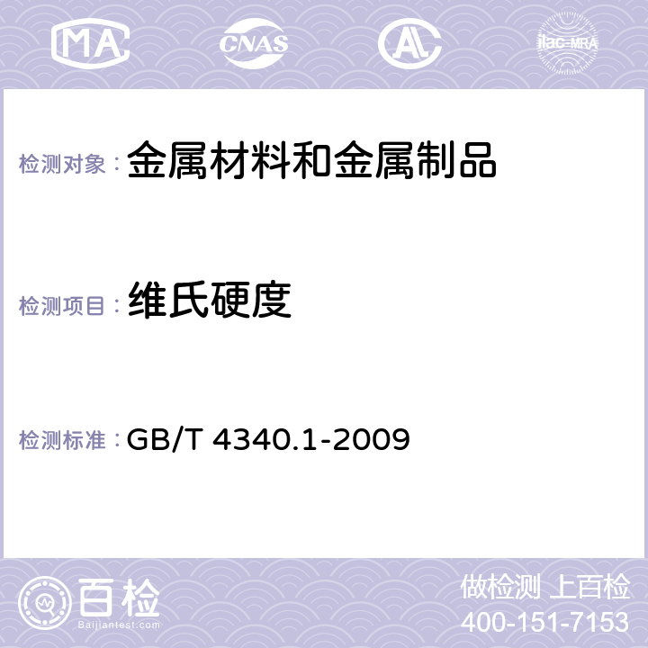 维氏硬度 金属材料 维氏硬度试验 第1部分：试验方法 GB/T 4340.1-2009