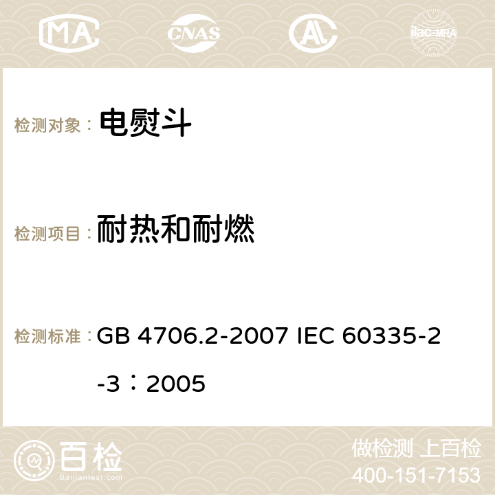 耐热和耐燃 家用和类似用途电器的安全 电熨斗的特殊要求 GB 4706.2-2007 
IEC 60335-2-3：2005 30