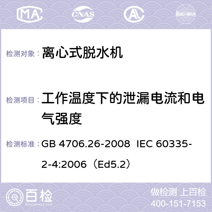 工作温度下的泄漏电流和电气强度 家用和类似用途电器的安全离心式脱水机的特殊要求 GB 4706.26-2008 IEC 60335-2-4:2006（Ed5.2） 13